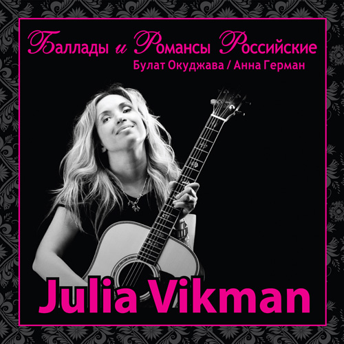 Russische Balladen und Romanzen von Julia Vikman